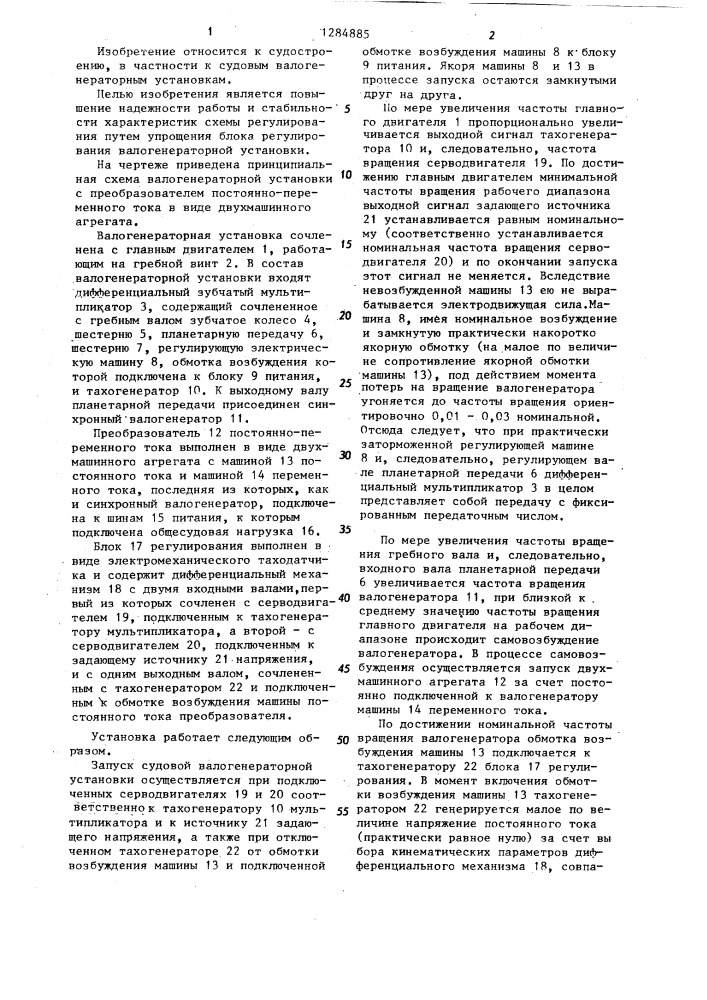 Судовая валогенераторная установка (патент 1284885)