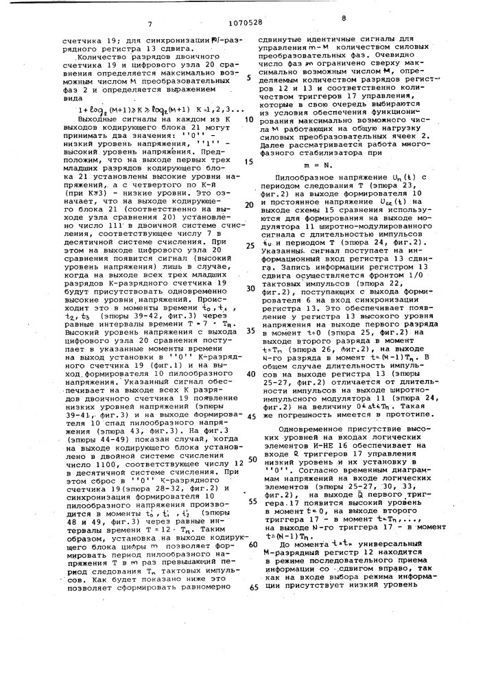 Многофазный импульсный стабилизатор (патент 1070528)