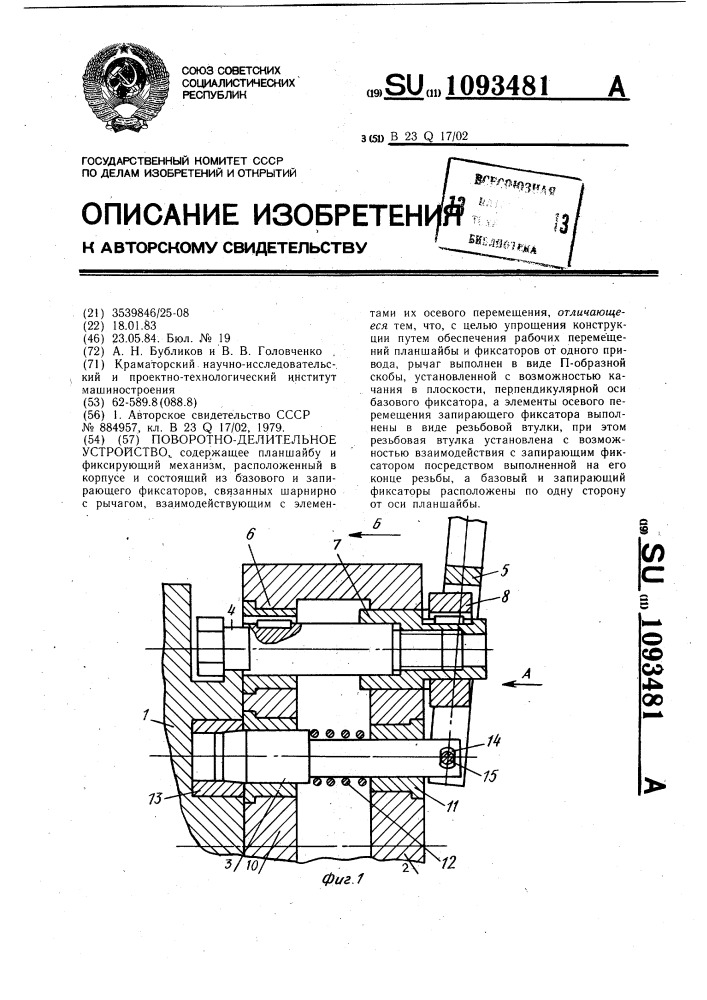 Поворотно-делительное устройство (патент 1093481)