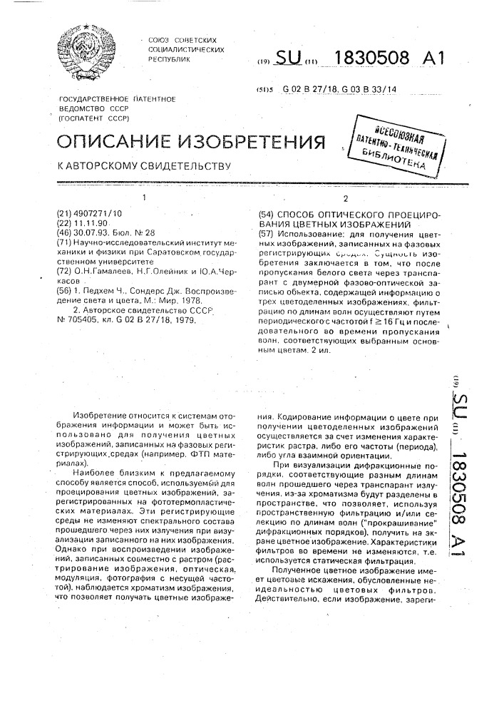 Способ оптического проецирования цветных изображений (патент 1830508)