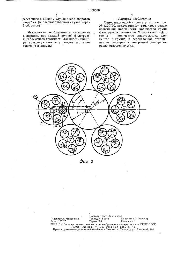 Самоочищающийся фильтр (патент 1468568)