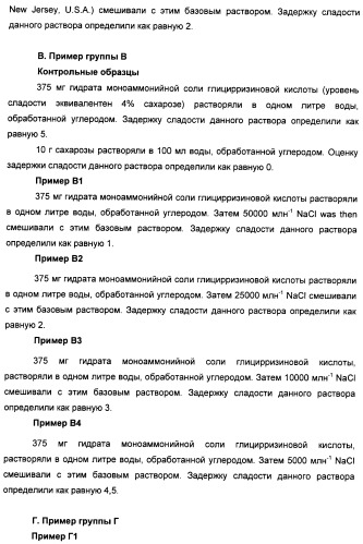 Композиции натурального интенсивного подсластителя с улучшенным временным параметром и(или) корригирующим параметром, способы их приготовления и их применения (патент 2459434)