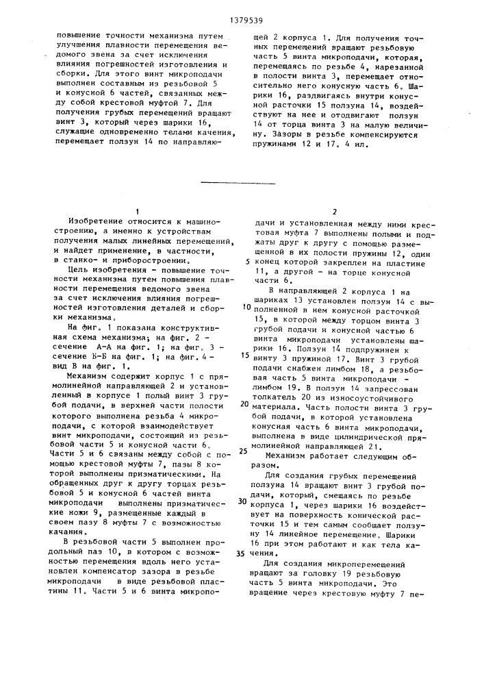 Винтовой механизм малых линейных перемещений (патент 1379539)