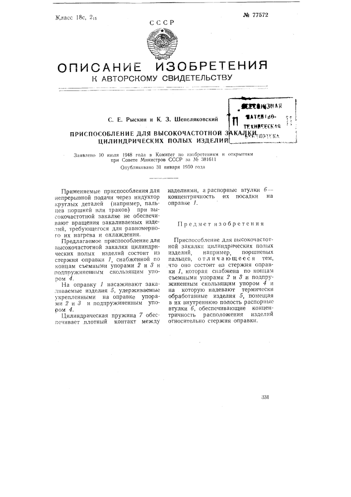 Приспособление для высокочастотной закалки цилиндрических полых изделий (патент 77572)