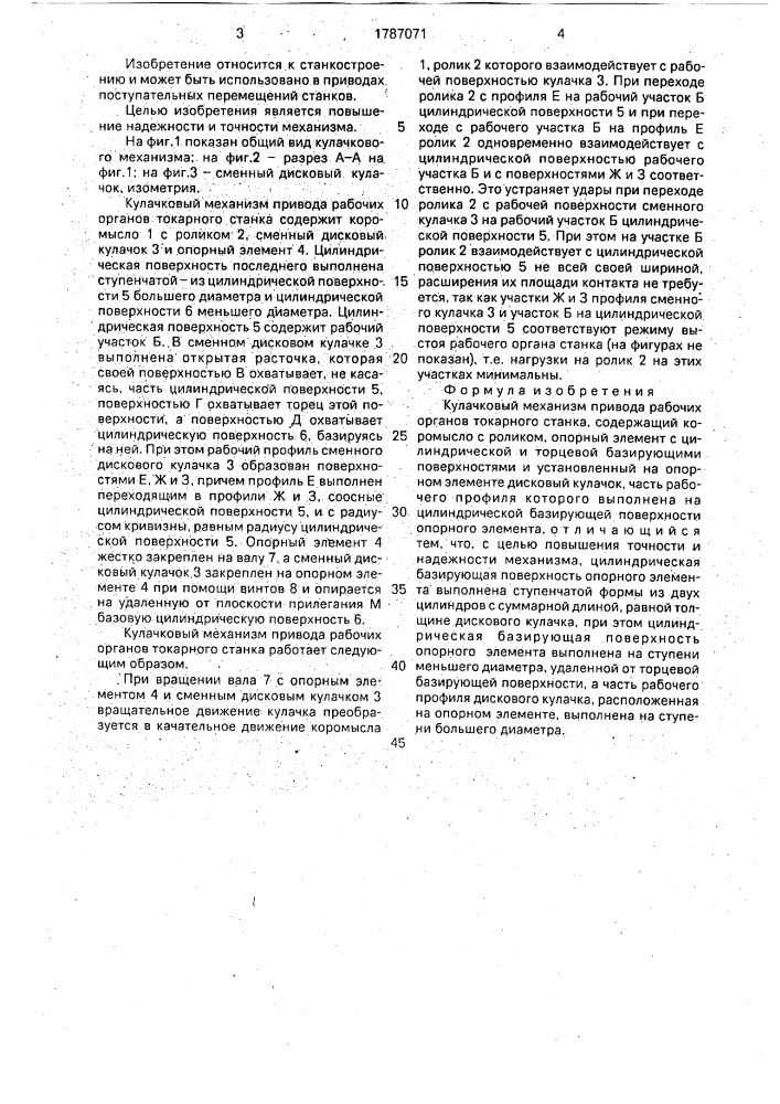 Кулачковый механизм привода рабочих органов токарного станка (патент 1787071)