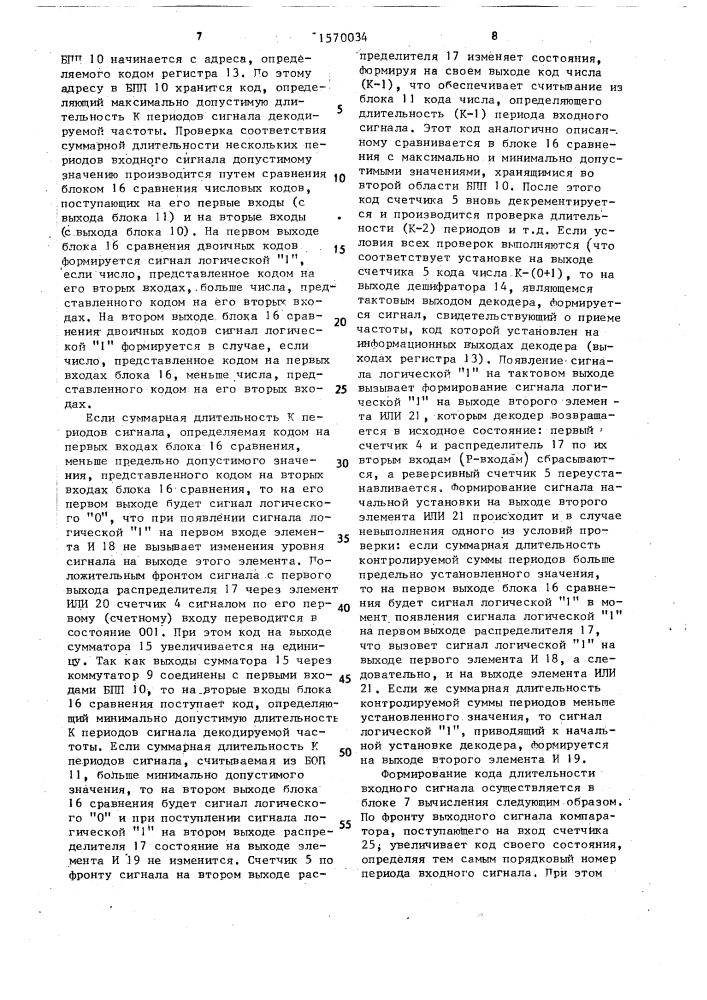 Устройство декодирования тональных сигналов (патент 1570034)