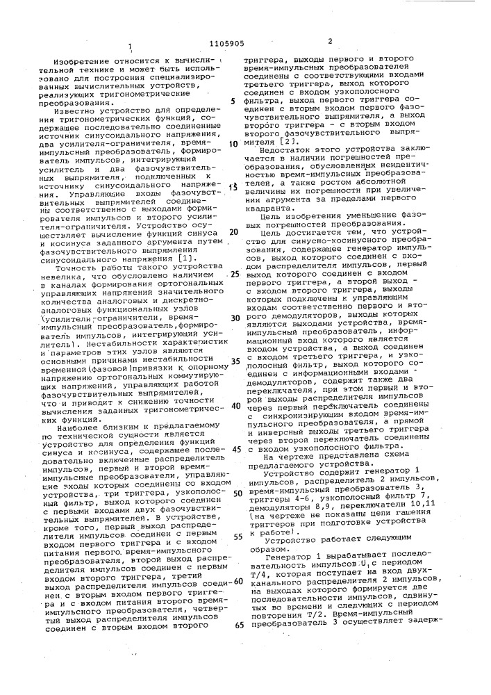 Устройство для синусно-косинусного преобразования (патент 1105905)