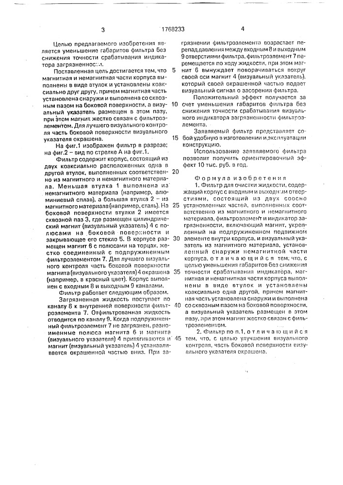 Фильтр для очистки жидкости (патент 1768233)