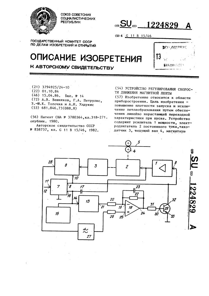 Устройство регулирования скорости движения магнитной ленты (патент 1224829)