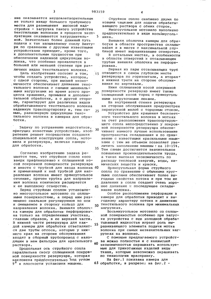 Устройство для крашения бесконечного текстильного волокна в мотках (патент 983159)