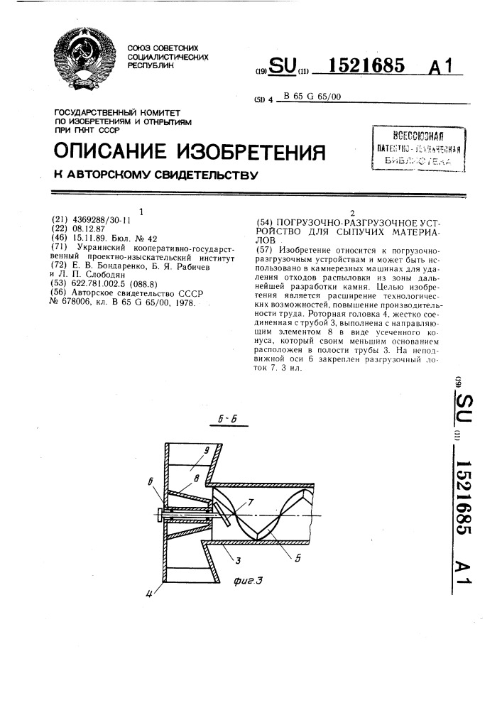 Погрузочно-разгрузочное устройство для сыпучих материалов (патент 1521685)