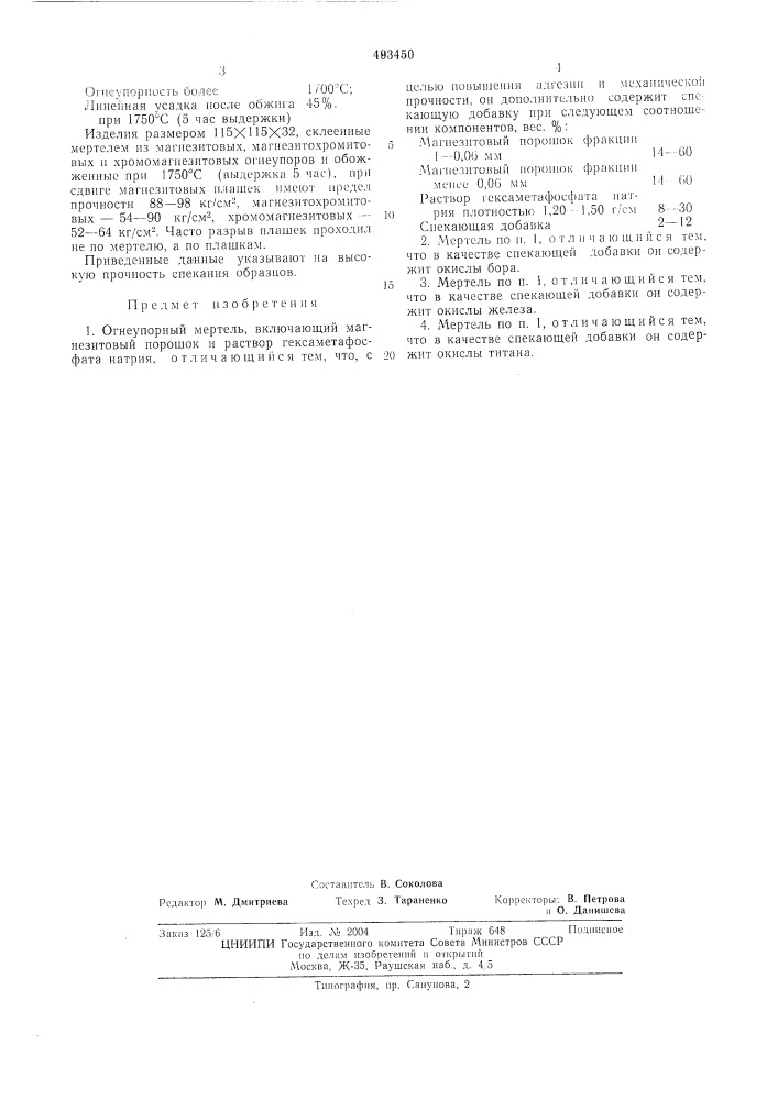 Огнеупорный мертель (патент 493450)
