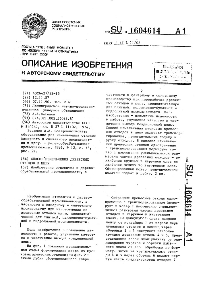 Способ измельчения древесных отходов в щепу (патент 1604614)