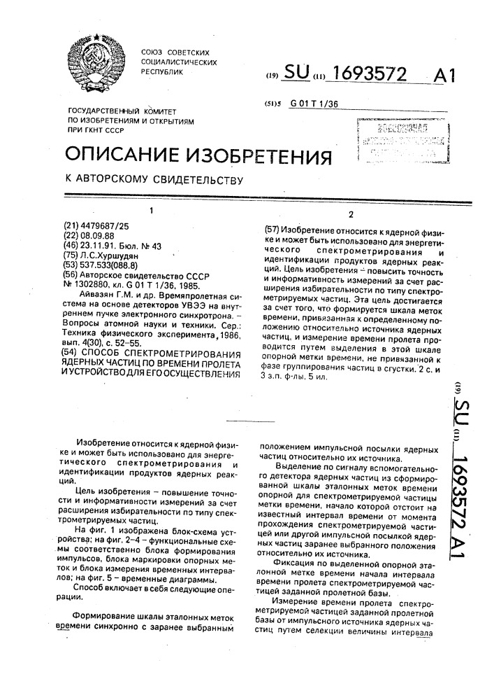 Способ спектрометрирования ядерных частиц по времени пролета и устройство для его осуществления (патент 1693572)