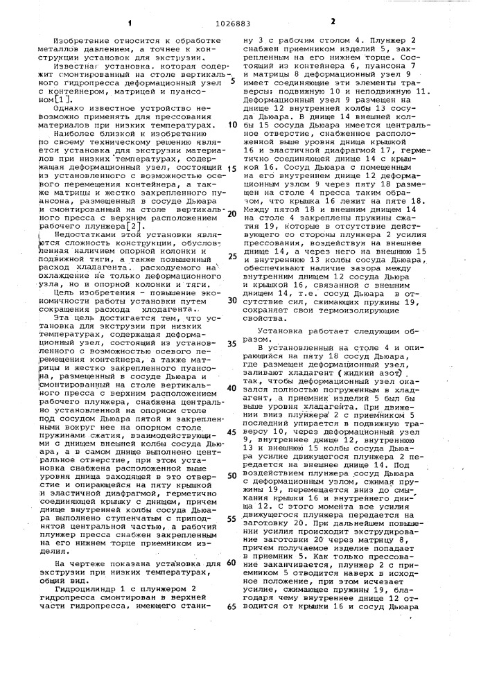 Установка для экструзии при низких температурах (патент 1026883)