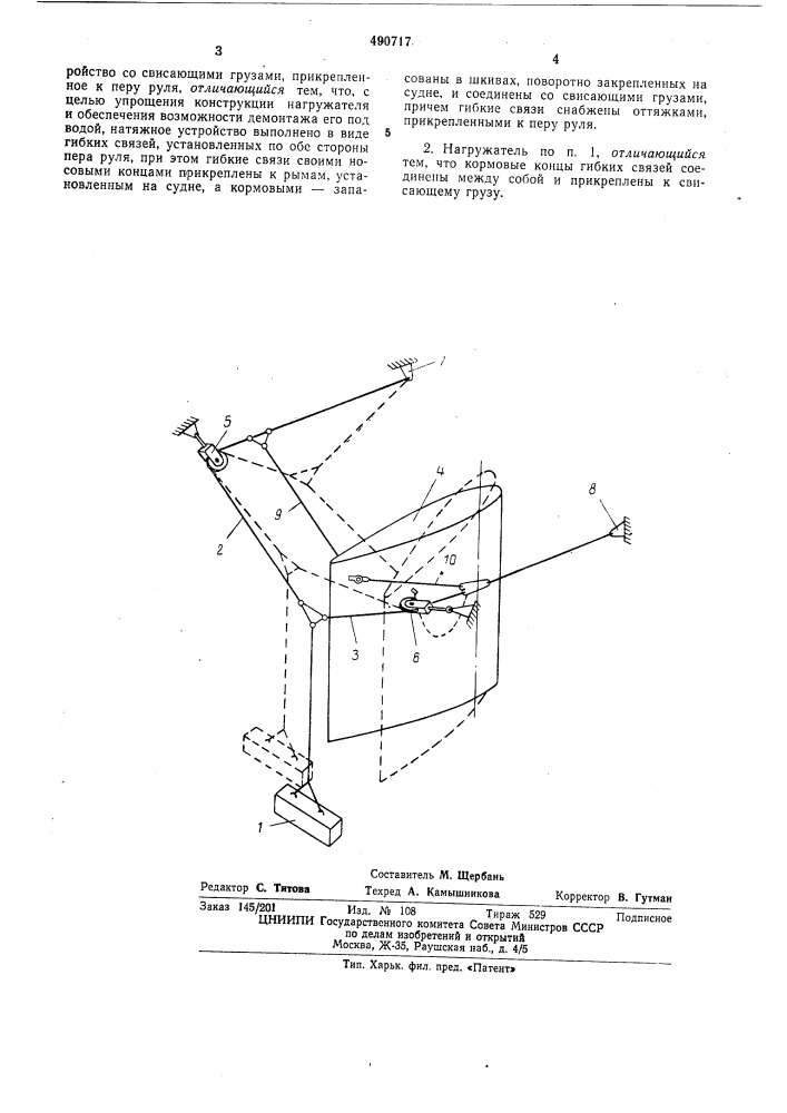 Нагружатель для испытания рулевых устройств судна (патент 490717)