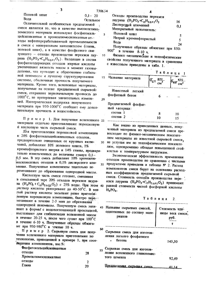 Сырьевая смесь для изготовления легкого жаростойкого бетона (патент 730654)