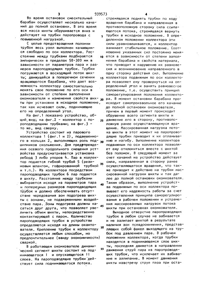 Устройство для подогрева и увлажнения агломерационной шихты паром (патент 939573)