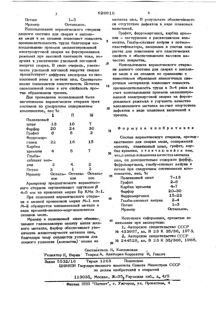 Состав керамического стержня (патент 626916)