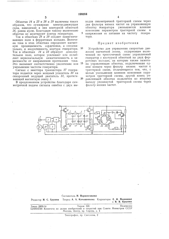 Устройство для управления скоростью движения (патент 199204)