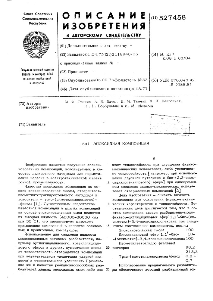 Эпоксидная композиция (патент 527458)
