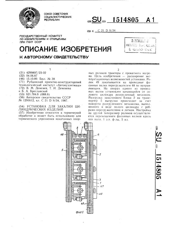 Установка для закалки цилиндрических изделий (патент 1514805)