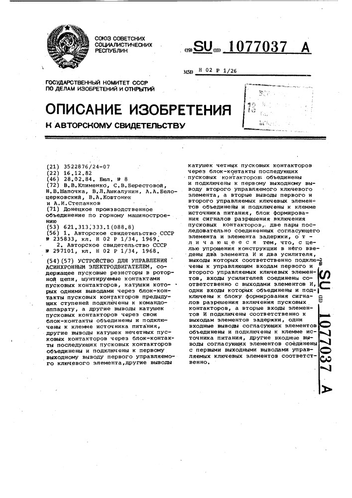 Устройство для управления асинхронным электродвигателем (патент 1077037)