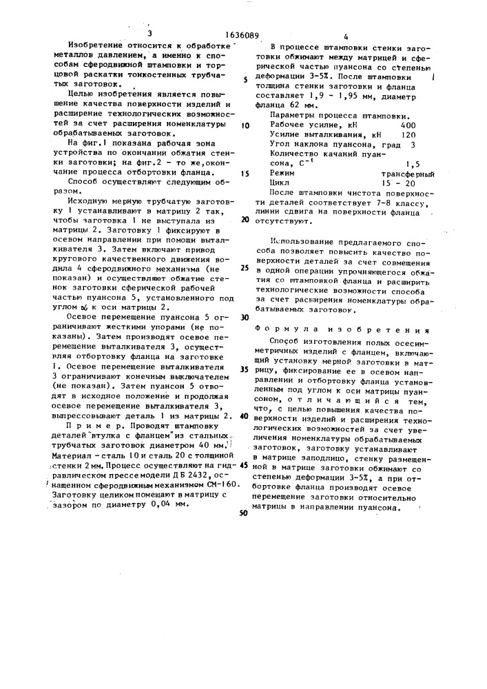 Способ изготовления полых осесимметричных изделий с фланцем (патент 1636089)