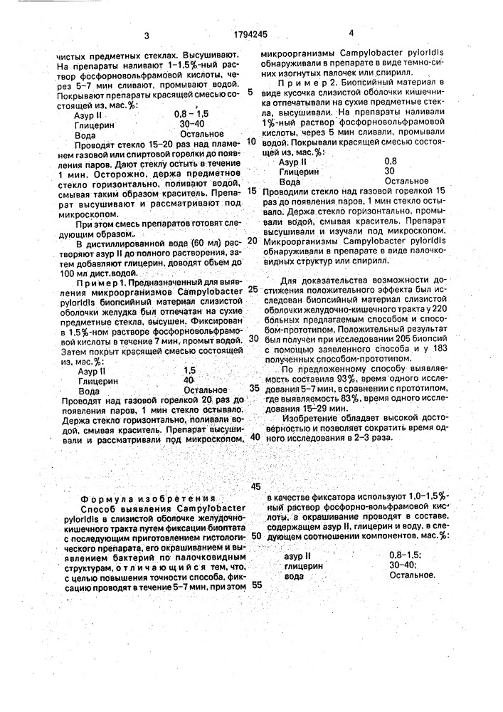 Способ выявления самрylовастеr pyloridis в слизистой оболочке желудочно-кишечного тракта (патент 1794245)
