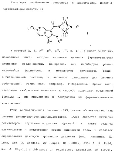 Циклические индол-3-карбоксамиды, их получение и их применение в качестве лекарственных препаратов (патент 2485102)