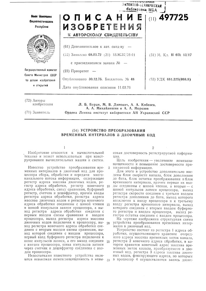 Устройство преобразования временных интервалов в двоичный код (патент 497725)