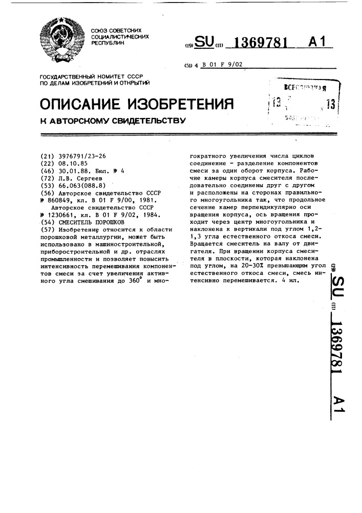 Смеситель порошков (патент 1369781)