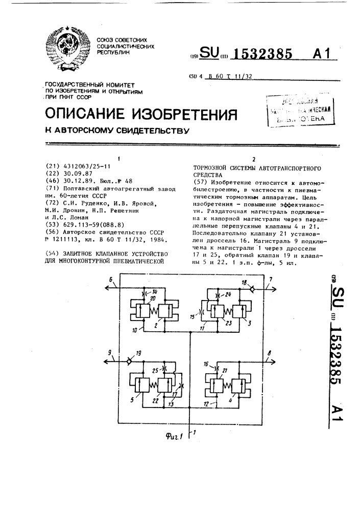 Защитное клапанное устройство для многоконтурной пневматической тормозной системы автотранспортного средства (патент 1532385)