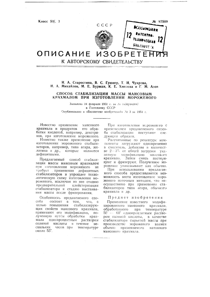 Способ стабилизации массы маисовым крахмалом при изготовлении мороженого (патент 97509)