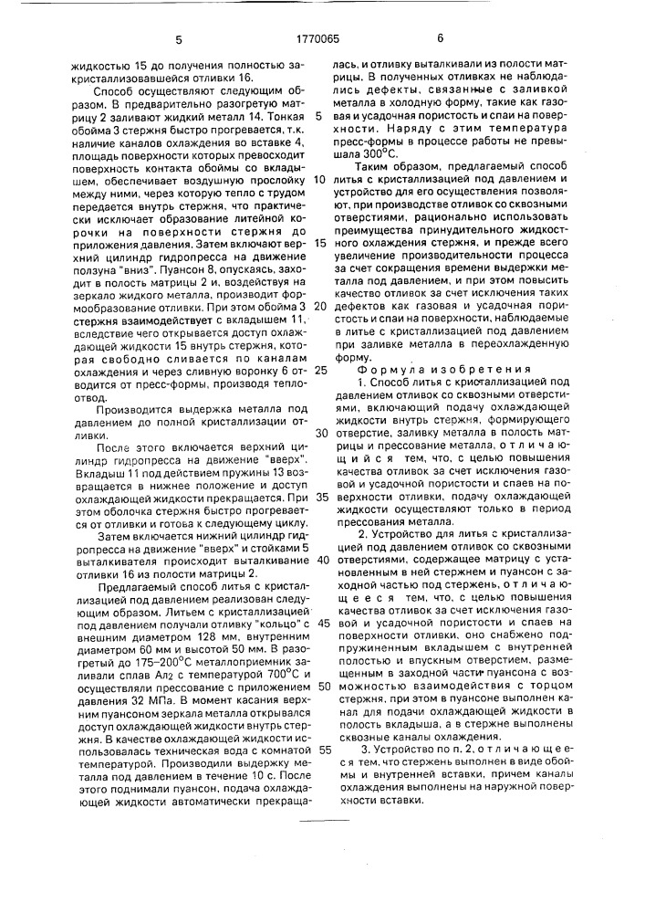 Способ литья с кристаллизацией под давлением отливок со сквозными отверстиями и устройство для его осуществления (патент 1770065)