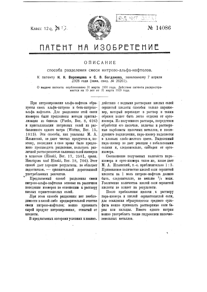 Способ разделения смеси нигрозо-альфа-нафталов (патент 14086)