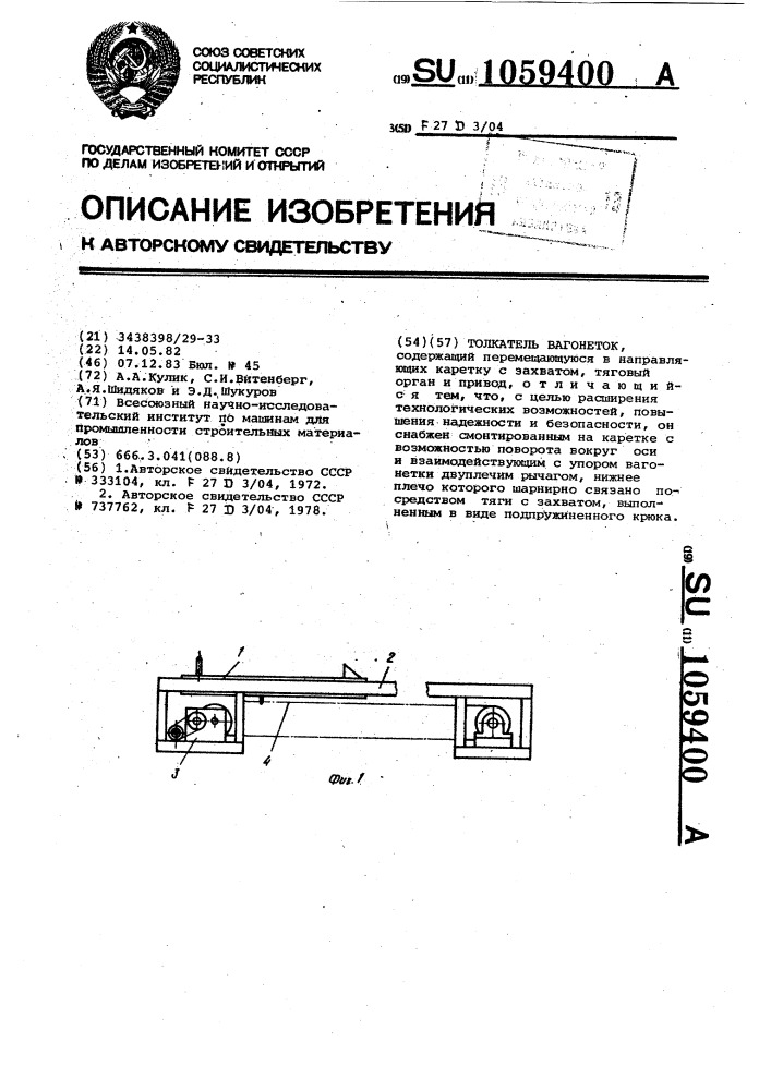 Толкатель вагонеток (патент 1059400)