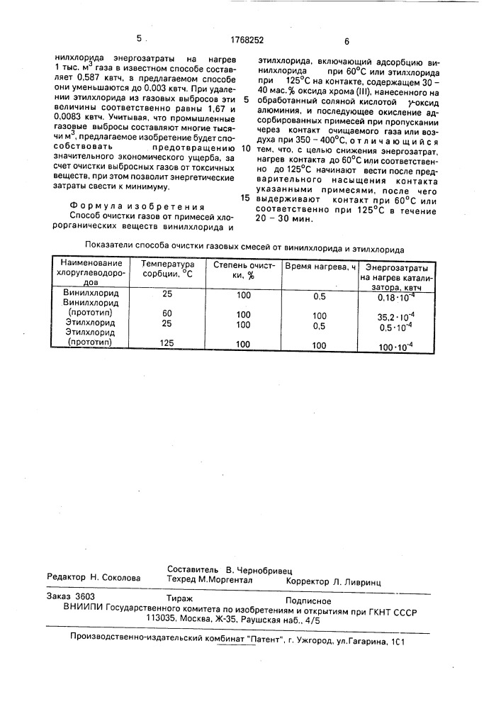 Способ очистки газов от примесей хлорорганических веществ (патент 1768252)