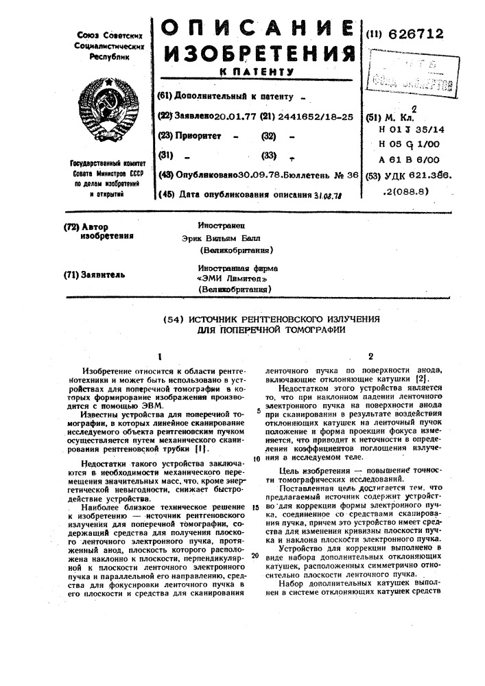 Источник рентгеновского излучения для поперечной томографии (патент 626712)