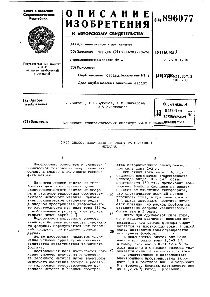Способ получения гипофосфита щелочного металла (патент 896077)