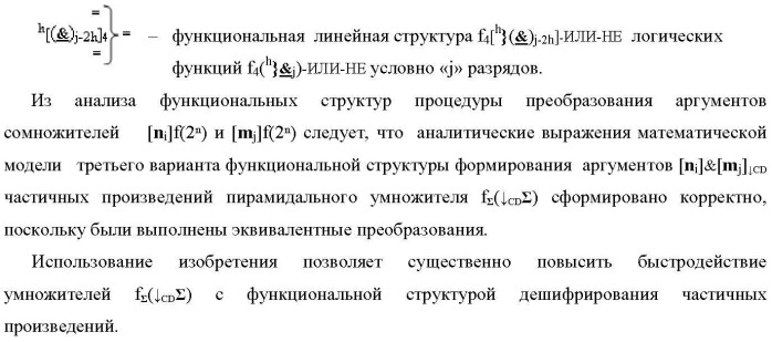 Способ формирования аргументов аналоговых сигналов частичных произведений [ni]&amp;[mj]f(h) cd аргументов сомножителей &#177;[mj]f(2n) и &#177;[ni]f(2n) - &quot;дополнительный код&quot; в пирамидальном умножителе f ( cd ) для последующего логического дешифрирования f1(cd ) и формирования результирующей суммы в формате &#177;[s ]f(2n) - &quot;дополнительный код&quot; и функциональная структура для его реализации (варианты русской логики) (патент 2473955)