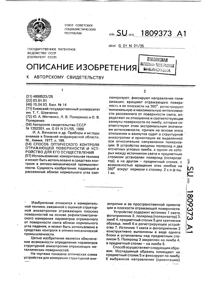 Способ оптического контроля отражающей поверхности и устройство для его осуществления (патент 1809373)