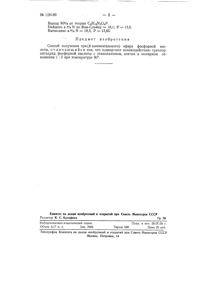 Способ получения три (бета-аминоэтилового) эфира фосфорной кислоты (патент 119180)