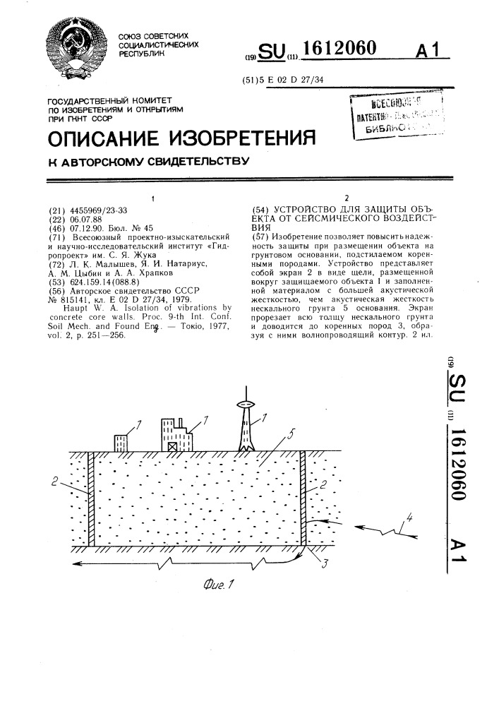 Устройство для защиты объекта от сейсмического воздействия (патент 1612060)