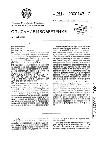 Способ измерения концентрации частиц пыли в газовых трактах электрофильтров и устройство для его осуществления (патент 2000147)