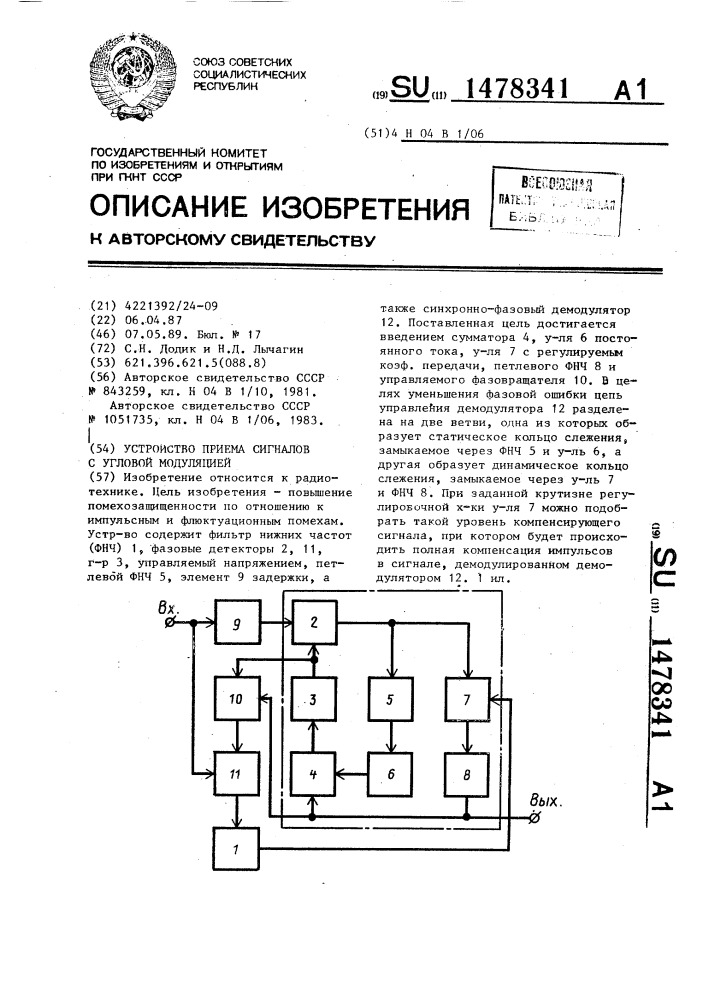 Устройство приема сигналов с угловой модуляцией (патент 1478341)