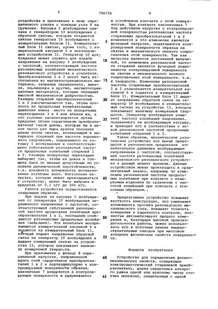 Устройство для определения физико-механических свойств (патент 796726)