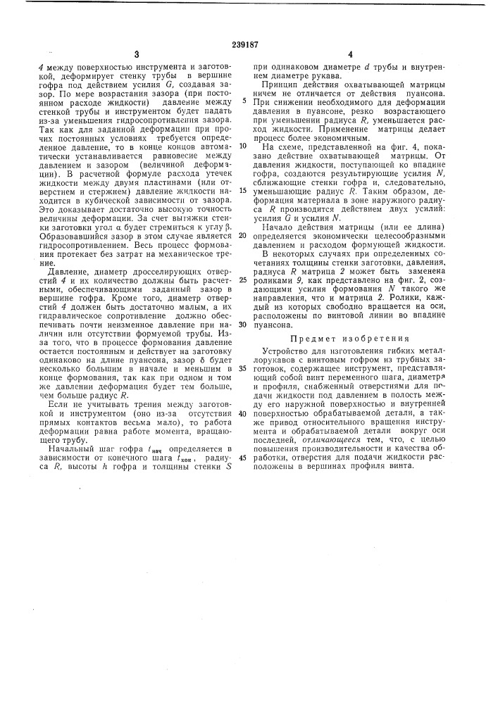 Устройство для изготовления гибких металлорукавов (патент 239187)