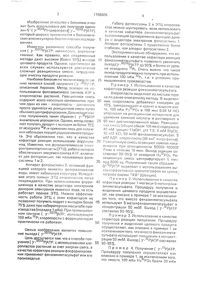 Способ получения аденозин-5 @ -трифосфата, меченного изотопами фосфора в @ -положении (патент 1768606)