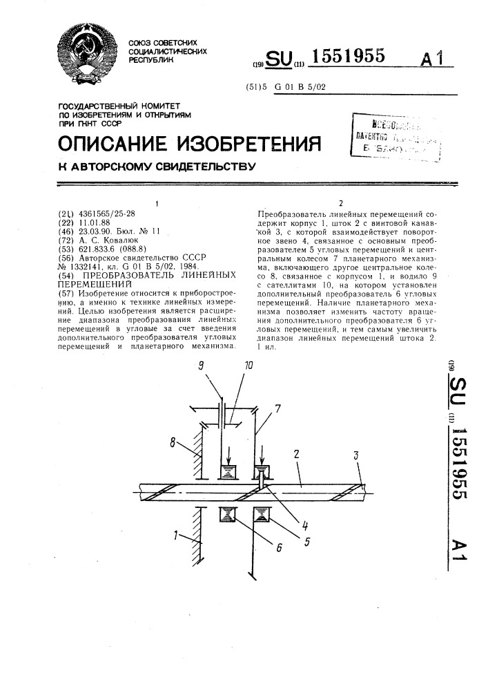 Преобразователь линейных перемещений (патент 1551955)